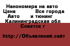 Нанономера на авто › Цена ­ 1 290 - Все города Авто » GT и тюнинг   . Калининградская обл.,Советск г.